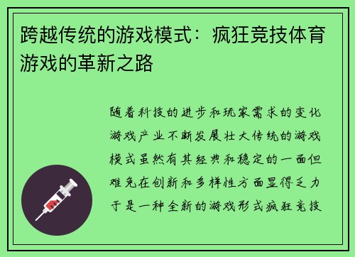 跨越传统的游戏模式：疯狂竞技体育游戏的革新之路