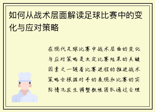 如何从战术层面解读足球比赛中的变化与应对策略