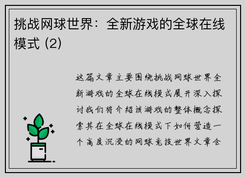 挑战网球世界：全新游戏的全球在线模式 (2)