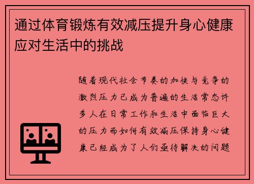 通过体育锻炼有效减压提升身心健康应对生活中的挑战