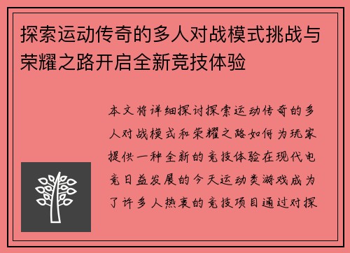 探索运动传奇的多人对战模式挑战与荣耀之路开启全新竞技体验