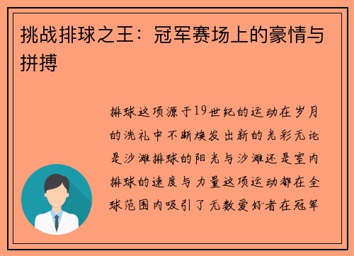 挑战排球之王：冠军赛场上的豪情与拼搏