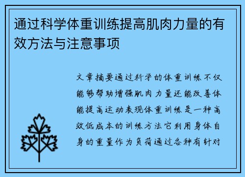 通过科学体重训练提高肌肉力量的有效方法与注意事项