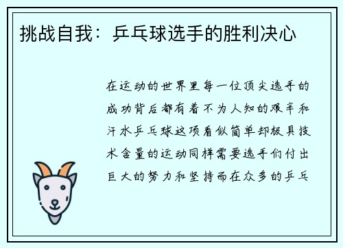 挑战自我：乒乓球选手的胜利决心