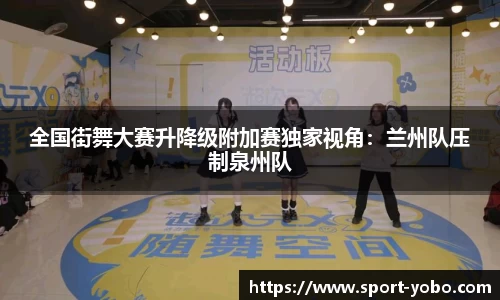 全国街舞大赛升降级附加赛独家视角：兰州队压制泉州队