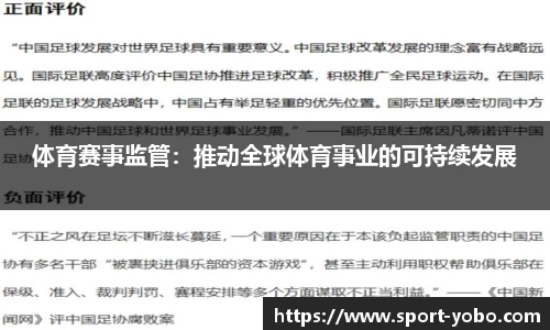 体育赛事监管：推动全球体育事业的可持续发展
