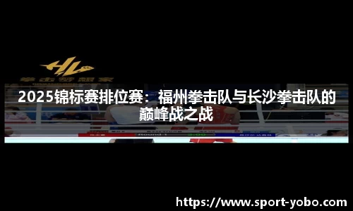 2025锦标赛排位赛：福州拳击队与长沙拳击队的巅峰战之战