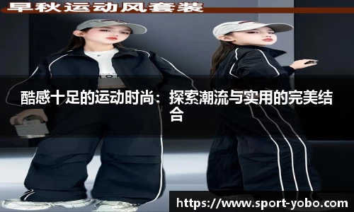 酷感十足的运动时尚：探索潮流与实用的完美结合