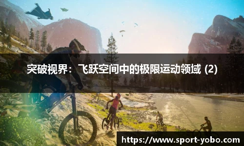 突破视界：飞跃空间中的极限运动领域 (2)