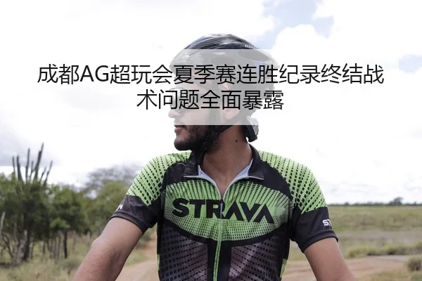 成都AG超玩会夏季赛连胜纪录终结战术问题全面暴露