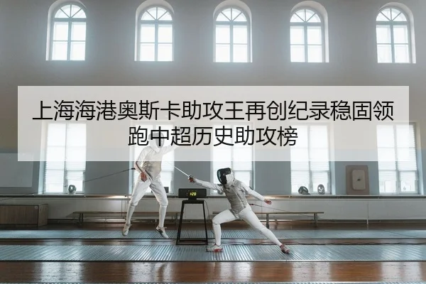 shang-hai-hai-gang-ao-si-ka-zhu-gong-wang-zai-chuang-ji-lu-wen-gu-ling-pao-zhong-chao-li-shi-zhu-gong-bang-2-103.jpg